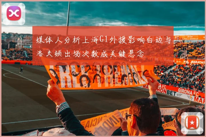 媒体人分析上海G1外援影响白边与洛夫顿出场次数成关键悬念