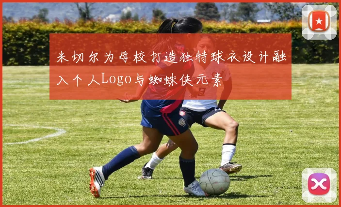 米切尔为母校打造独特球衣设计融入个人Logo与蜘蛛侠元素
