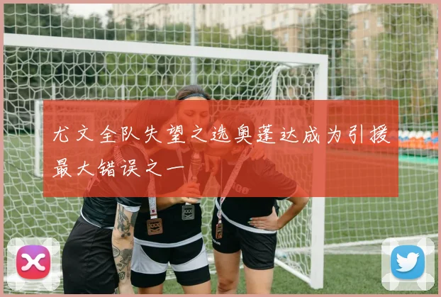尤文全队失望之选奥蓬达成为引援最大错误之一
