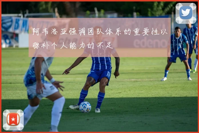 阿韦洛亚强调团队体系的重要性以弥补个人能力的不足