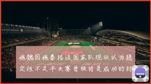 施魏因施泰格谈国家队现状认为稳定性不足半决赛晋级将是成功的标志